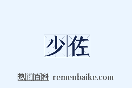 少佐是什么意思的图片
